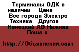 Терминалы ОДК в наличии. › Цена ­ 999 - Все города Электро-Техника » Другое   . Ненецкий АО,Нижняя Пеша с.